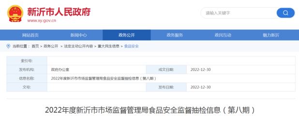 2022年度江苏省新沂市市场监管局食品安全监督抽检信息公示(第八期)