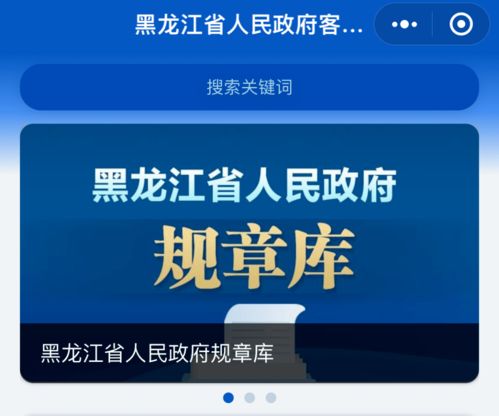 规章 一键查 黑龙江省人民政府规章库上线